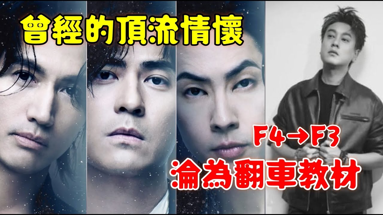 從F4青春男團到F3，朱孝天是如何把自己搞出局的！？
