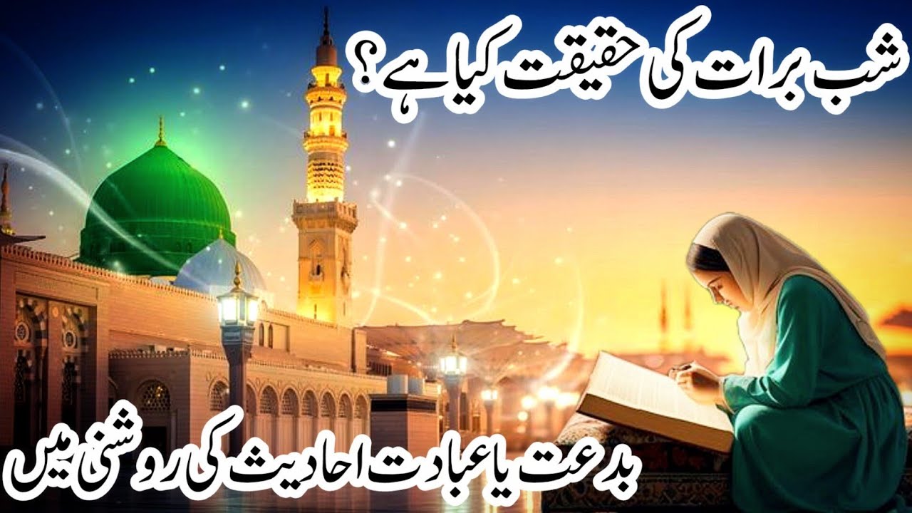 Shab e Barat Ki Haqeeqat | Bidat Ya Ibadat | 15 Shaban Ki Shab 