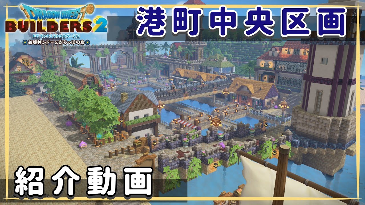 【ドラクエビルダーズ2】港町中央区画が完成！【港町建築】