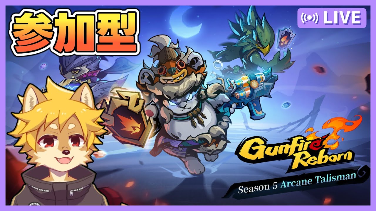【参加型】 ガンファ シーズン5が来たらしい！ /  #GunfireReborn #ガンファイアリボーン #ガンファ  【べすれい】