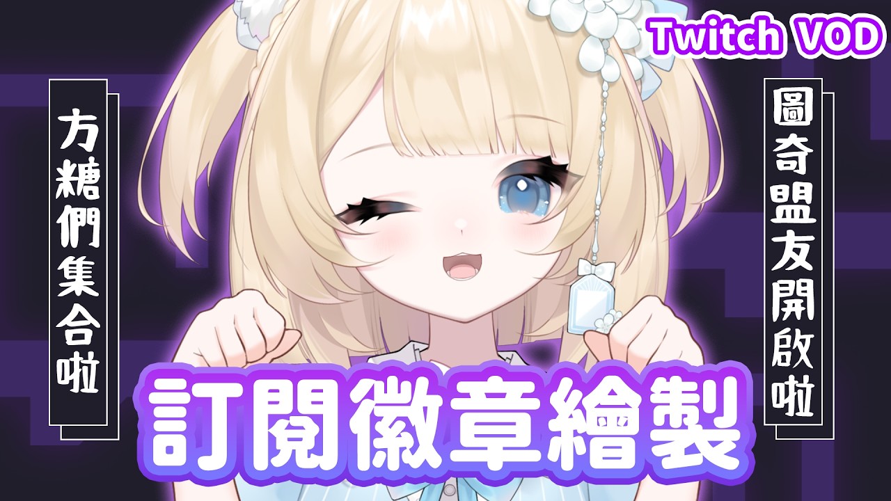 【妮亞露-Twitch VOD】圖奇可以開訂閱跟掛忠誠啦！方糖們GOGO！｜妮亞露Nyaru▹2026.02.09
