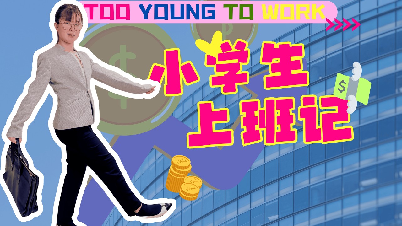 Do Dutch Kids have to Work? || 荷兰小学生也要上班？