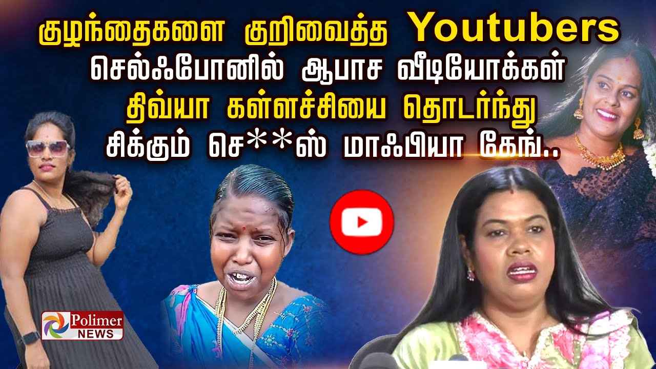குழந்தைகளை குறிவைத்த Youtubers ஆபாசவீடியோக்கள் திவ்யா கள்ளச்சியை தொடர்ந்துசிக்கும் செ*ஸ் மாஃபியாகேங்