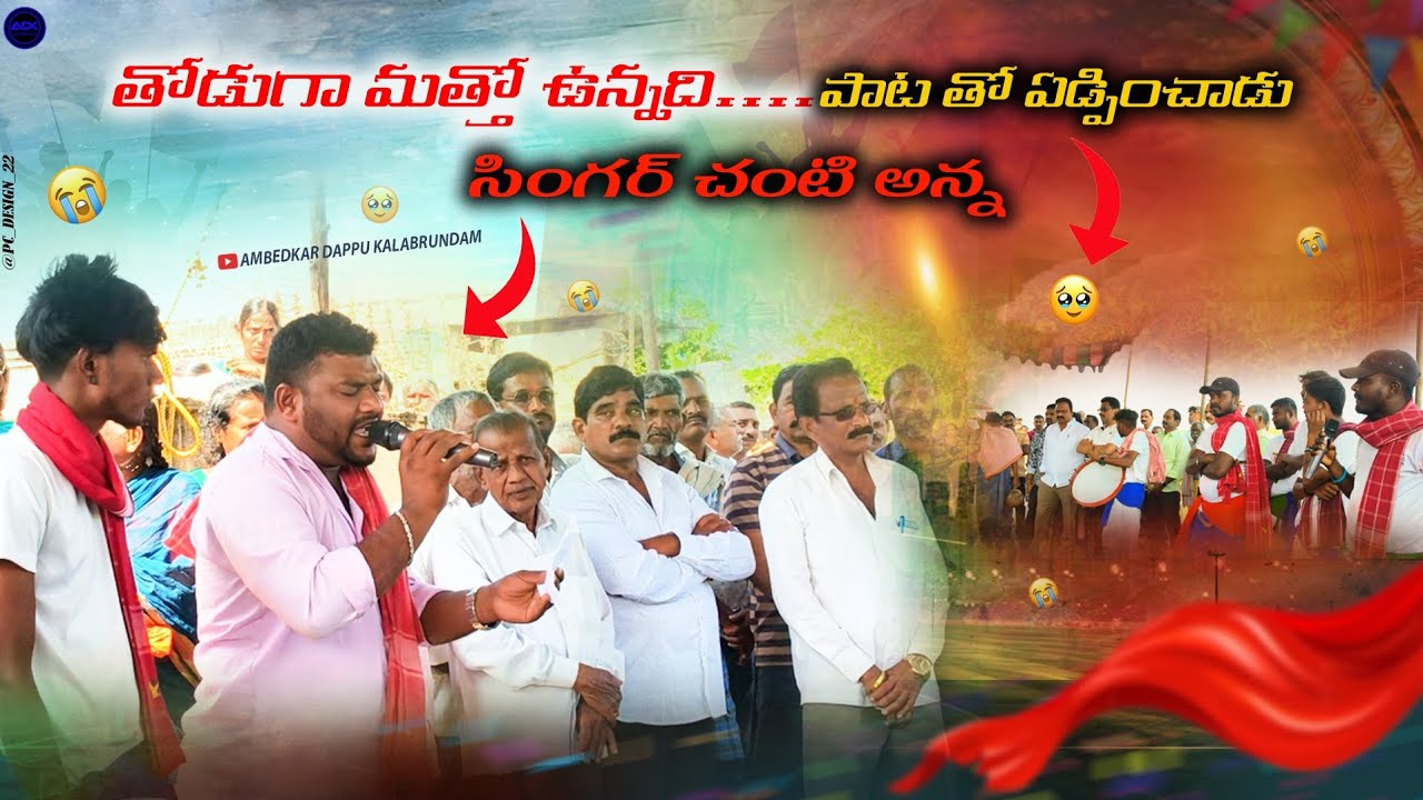 ThoduGaa Matho Undiii .Emotional Song chanti anna singe.._) @ambedkardappukalabrundam #dappu #songs 