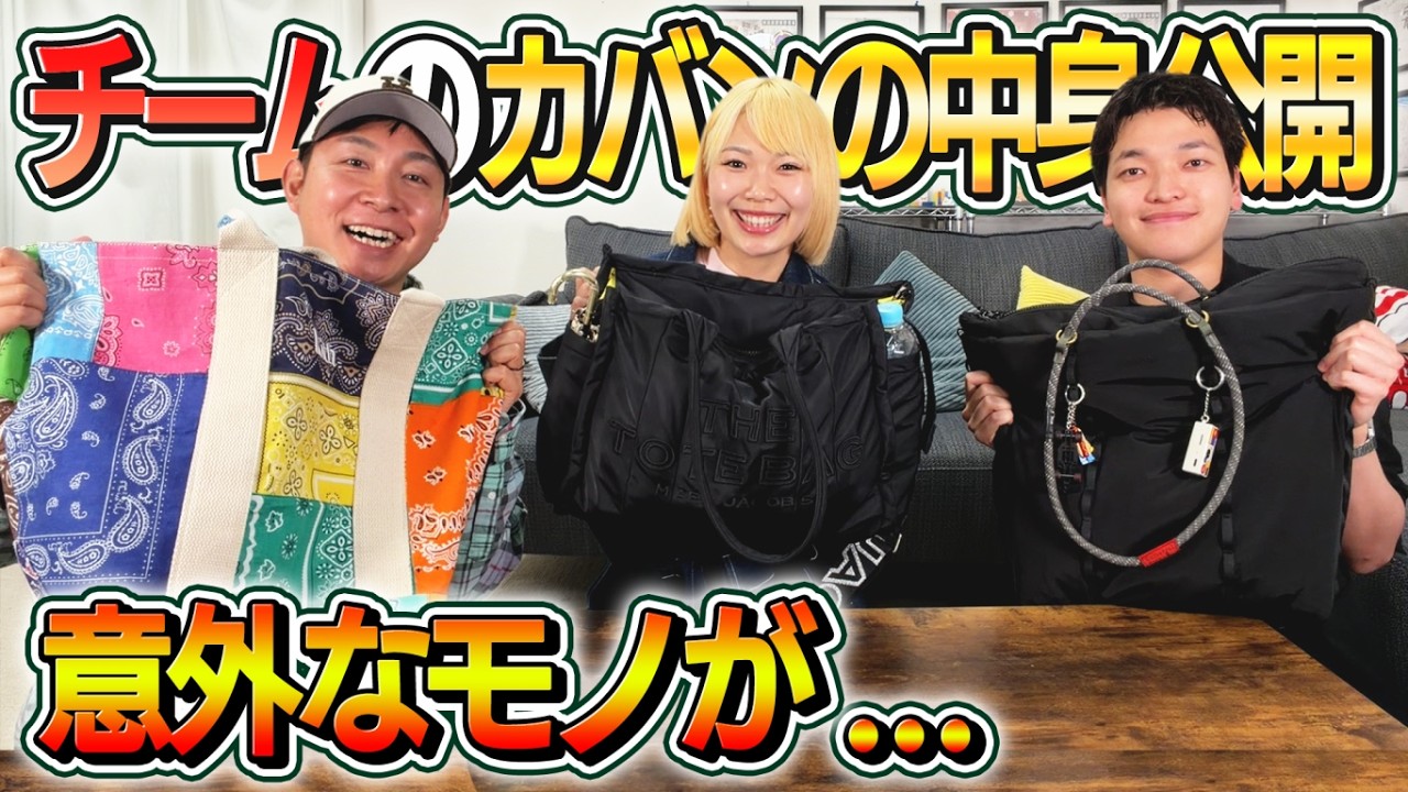 【カバンの中身】チームのカバンの中身を見たら意外過ぎる物が出てきました&hellip;