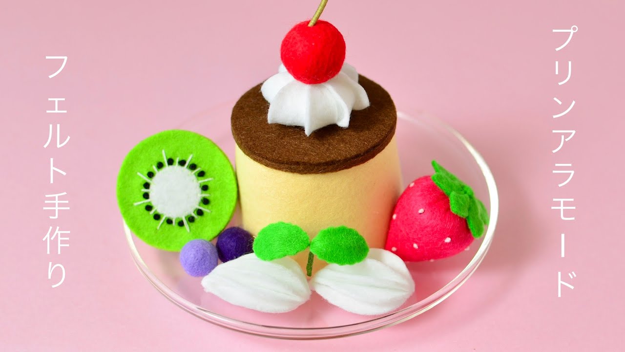 フェルトで作るプリンアラモード🍮Pudding a la mode