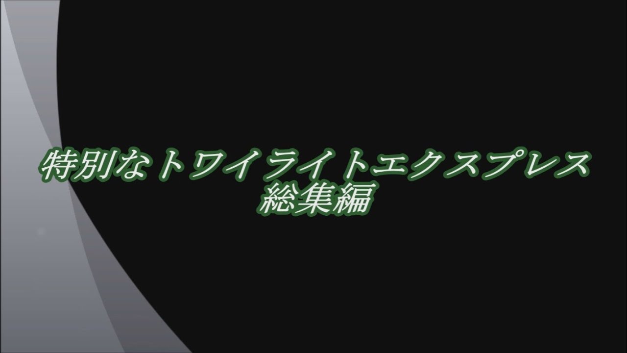 【鉄道PV】特別なトワイライトエクスプレス総集編 夢と希望と感動をありがとう！！ ラストラン Special Twilight Express LAST RUN