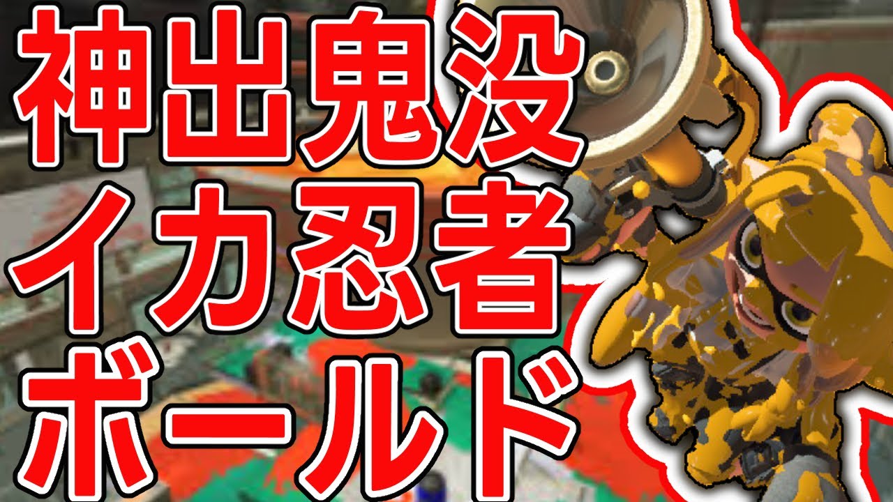 【XP3000】イカ忍者で15キル0デスの完全試合ボールド！