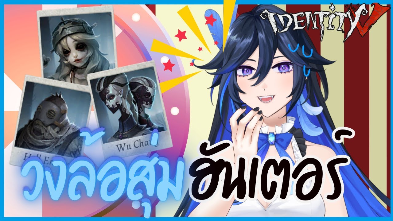 ใช้วงล้อสุ่มในไอเดน ได้อะไรต้องเล่นตามนั้น | Identity V (เกมไอเดน )
