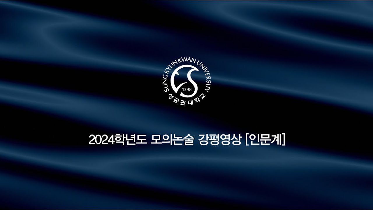 2024학년도 성균관대학교 모의논술 강평[인문계]