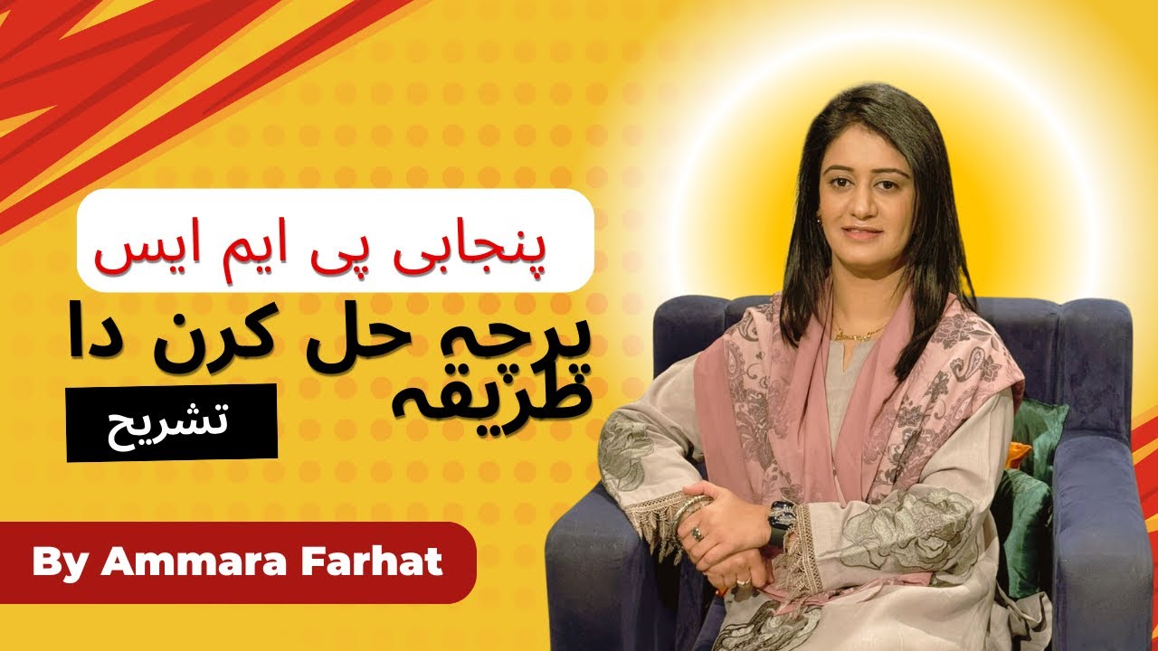PMS PUNJABI | Paper attempting techniques | کلاسیکل شاعری | تشریح | پنجابی | DERA CSS
