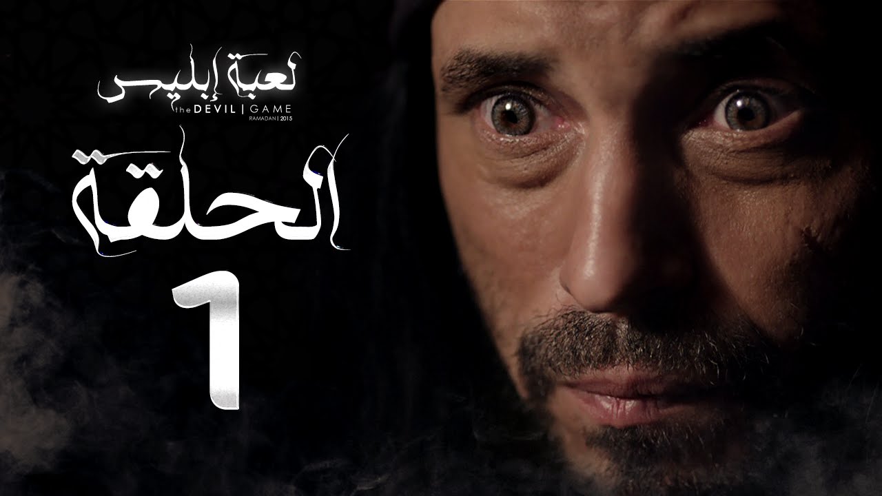 مسلسل لعبة إبليس - الحلقة الأولى - بطولة يوسف الشريف - The Devil Game Series HD Episode 01