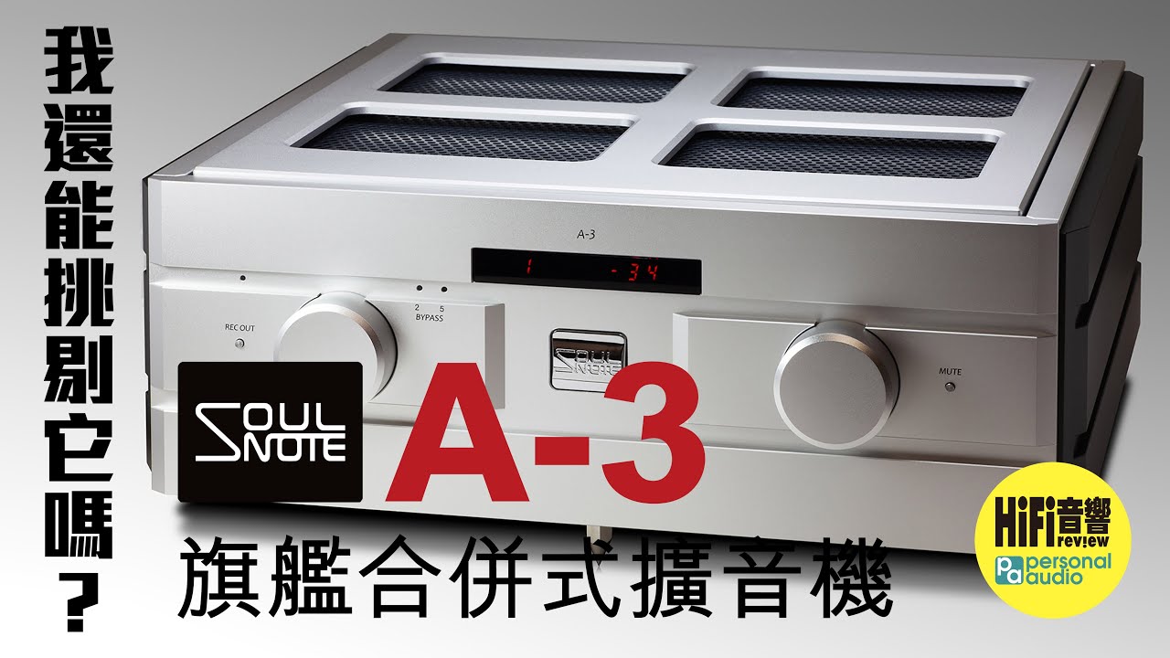 【 SoulNote A-3 合併機 - 能輕鬆驅動三款殿堂級揚聲器 】