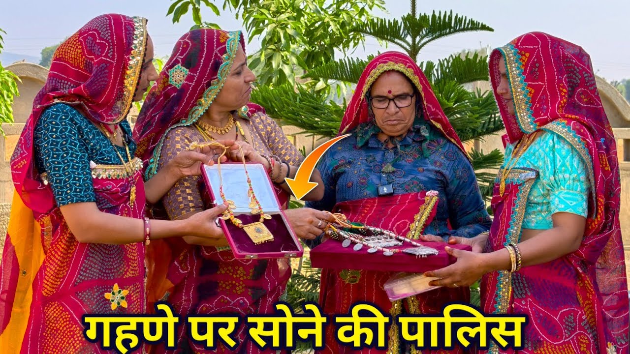 जेठानी के गहणे पर सोने की पोलिश रियल स्टोरी ||  Rajasthani Marwadi comedy 