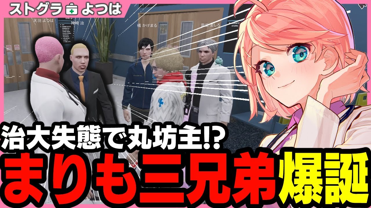 【ストグラ】神崎の禊が原因でまりも三兄弟誕生!? 坊主にノリノリなよつは先生【 切り抜き / ストグラ救急隊 / 天羽よつは / 神崎治 / 鳥野ぎん / 橘かげまる / 雷堂ましろ / おさよつ 】