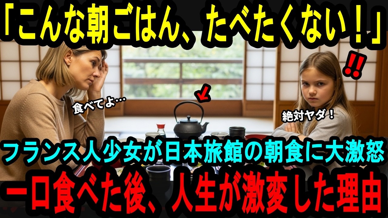 【海外の反応】「こんなモノ食べられないわ！」自由奔放なフランス人少女が日本の朝ごはんに大激怒、家族の人生を激変させた驚愕の理由