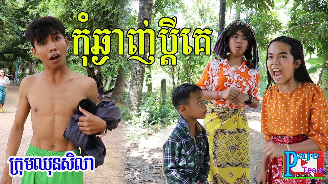 កំប្លែងខ្លី កុំឆ្ងាញ់ប្ដីគេ ពីនំស្រួយNabati ,New comedy clip 2019 from Paje team