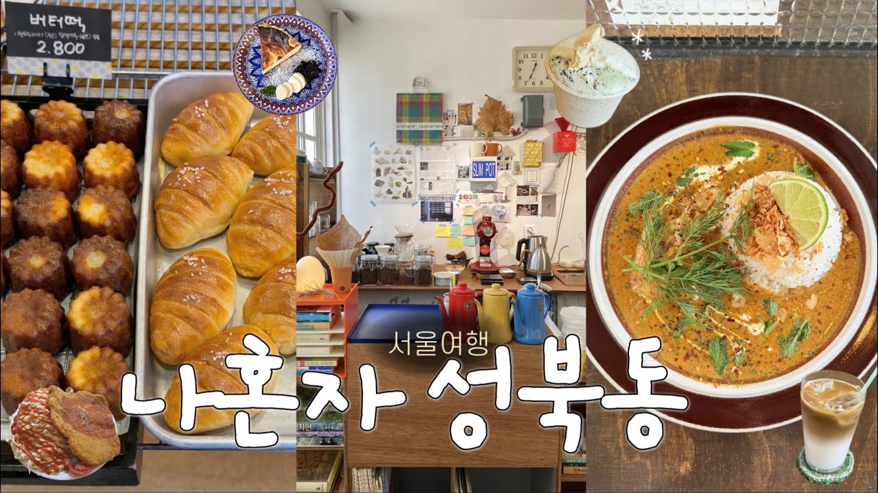 나혼자 서울 성북동 🍧 숨어있는 보물같은 곳 풀코스로 알려드림 &bull; 성북동 찐 맛집 &bull; 카페, 빵집 추천 &bull; 1등 버터떡🏆 나혼자 서울여행 브이로그