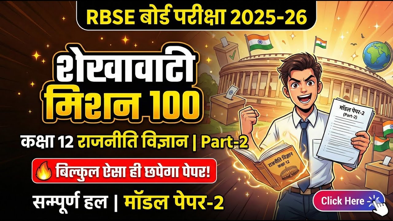 RBSE Class 12 Political Science Model Paper 2026 Solved EASY 🔥
