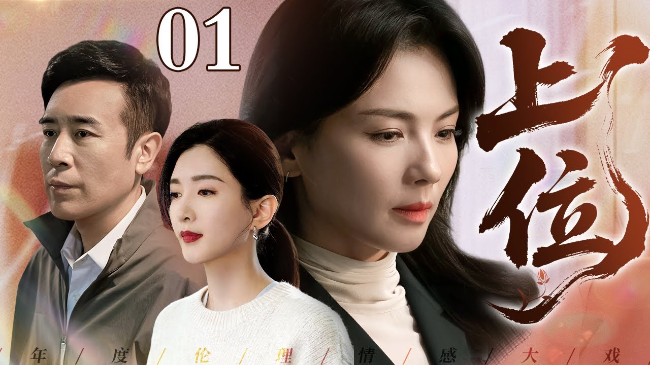 【2026最新电视剧】上位 01｜四姐妹为钱权各撒一个弥天大谎，从假怀孕骗婚到伪造身世谋财，最终所有谎言连环引爆！（刘涛/于和伟/江疏影）