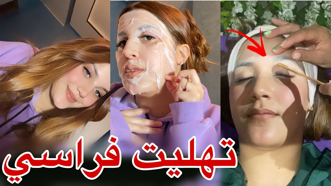 تهليت فراسي:صبغت شعري💇‍♀️ و روتيني للعناية بالوجه💁‍♀️