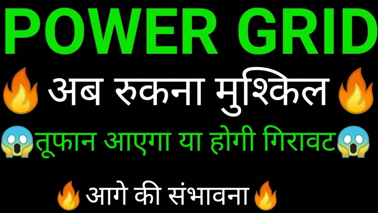 POWER GRID share 🔥✅ | POWER GRID share latest news today | POWER GRID share news | POWER GRID