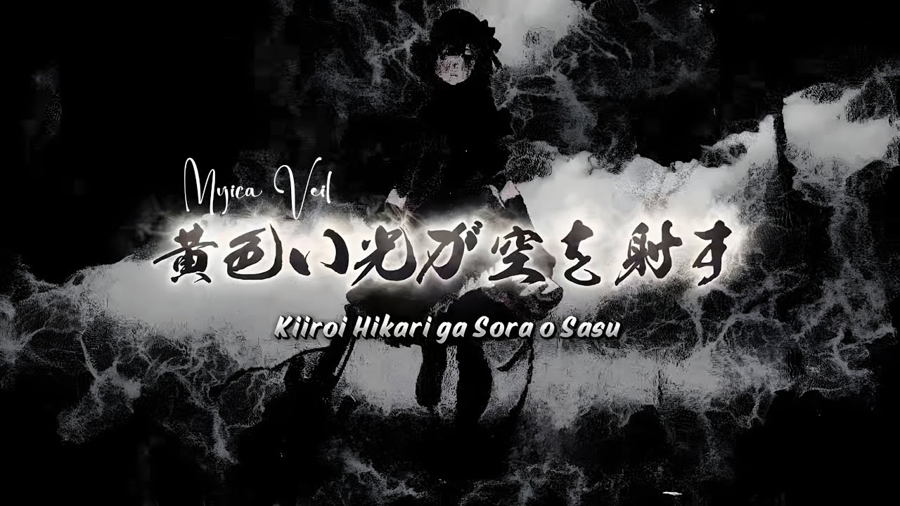 黄色い光が空を射す/kiiroi hikari ga sora o sasu - Mujica Veil - official music video lyric