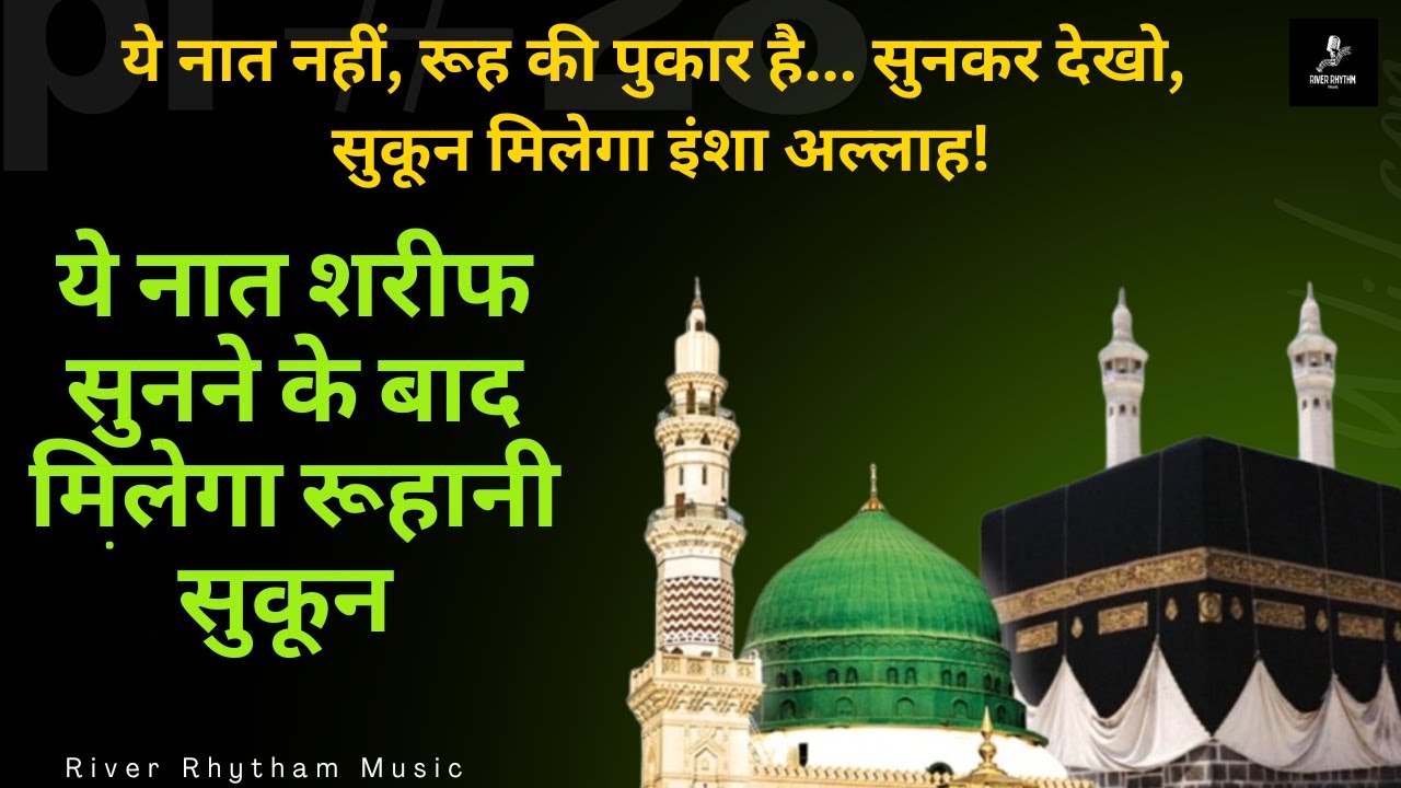 ये नात नहीं, रूह की पुकार है... सुनकर देखो, सुकून मिलेगा इंशा अल्लाह!