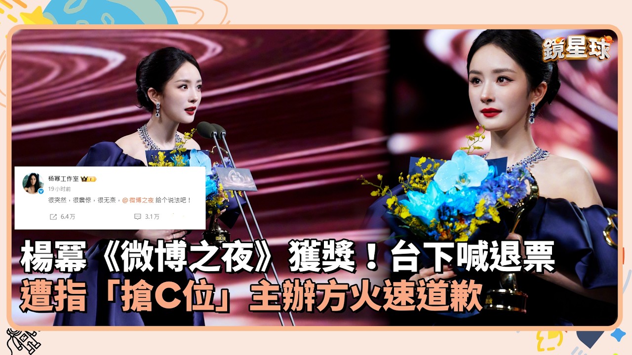 楊冪《微博之夜》獲獎！台下喊退票　遭指「搶C位」主辦方火速道歉｜鏡速報 #鏡新聞