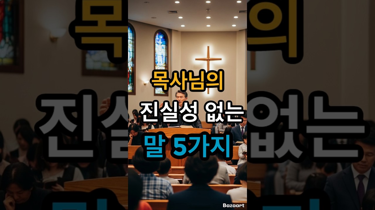 목사님이 이런말은 진실성이 의심됩니다  #신앙 #은혜로운채널 #목사