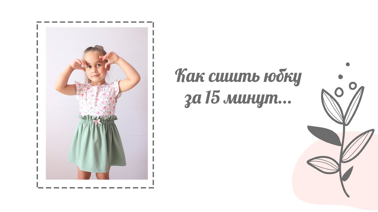 Как сшить юбку для девочки за 15 минут? Юбка со сборкой