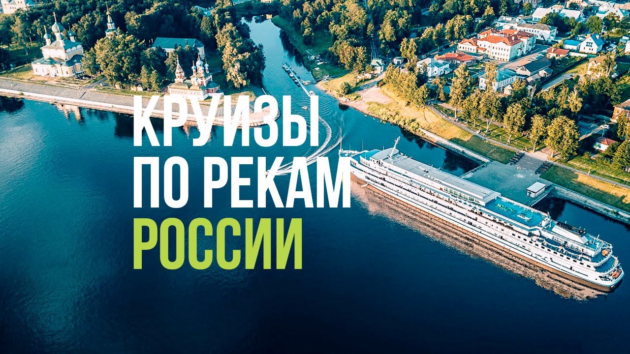 Круизы по рекам России
