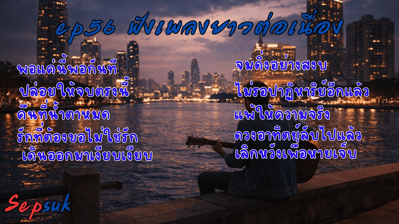 Ep.56 ฟังเพลงยาวต่อเนื่อง |  รวมเพลงเพราะๆ | ไม่รอปาฏิหาริย์อีกแล้ว  Lyrics © 2026 Sep Suk