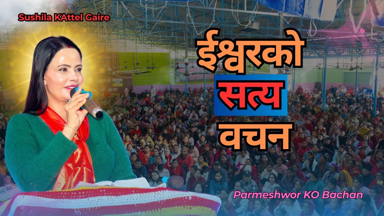 मनको ईश्वरलाई चिनौ बाहिर खोज्दै नहीन | Sushila Mam hajur ko Bachan Shixya || Parmeshwor Ko Bachan ||