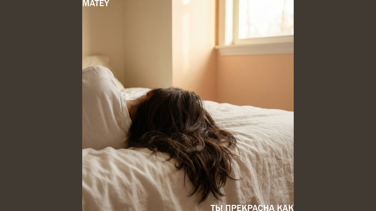 Ты прекрасна как