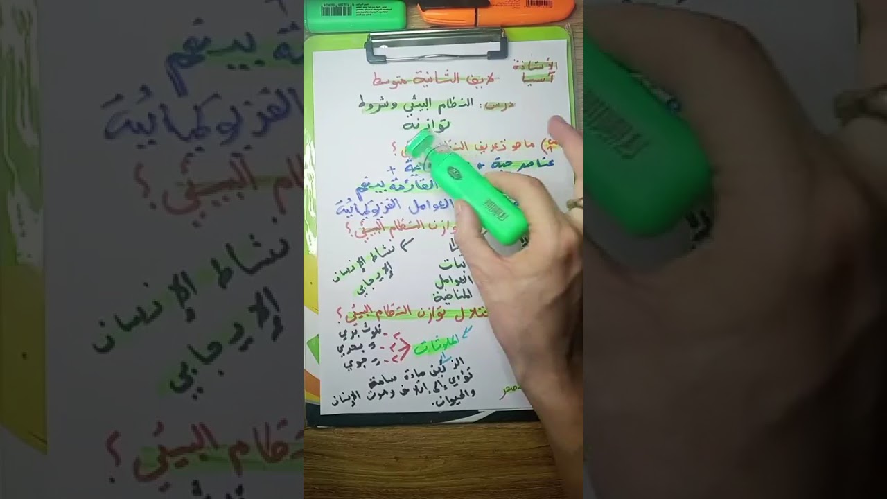 مراجعة مع الأستاذة آسيا مادة العلوم الطبيعية السنة الثانية متوسط شرح درس النظام اليئي و شروط توازنه