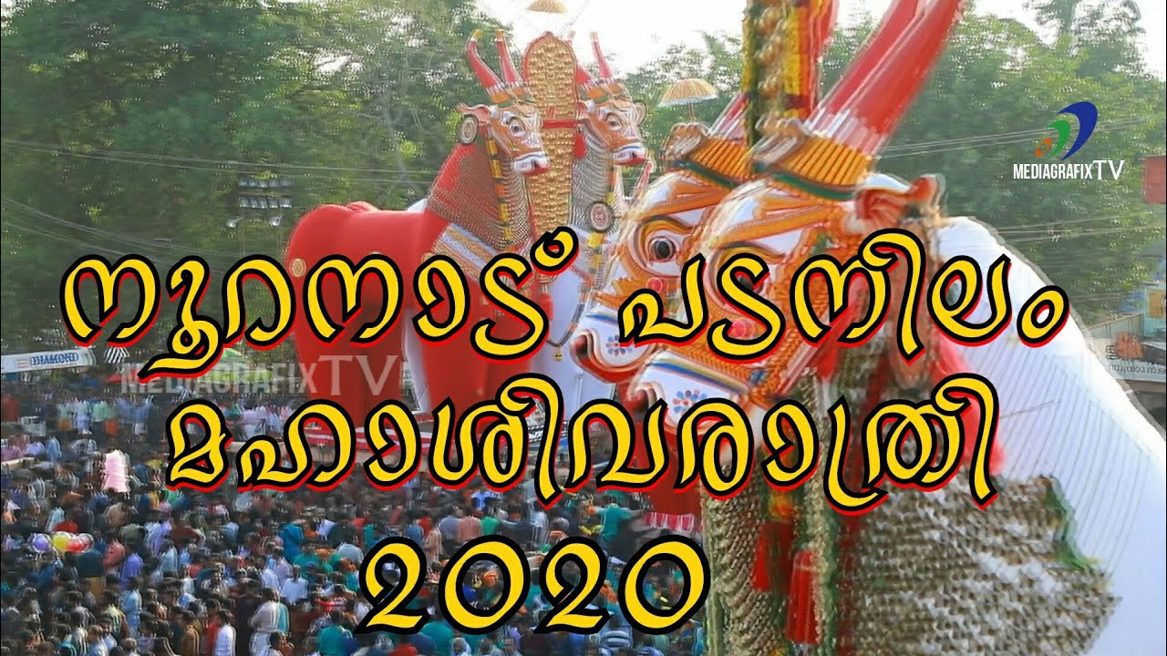 Nooranad Padanilam  Temple Shivarathri Maholsavam 2020 (നൂറനാട് പടനിലം മഹാശിവരാത്രി HD 2020