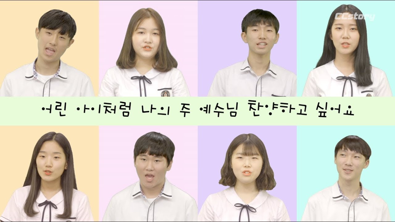 [학생찬양]어린아이와 같이(Like a Child) - 하모니 중창단(학생찬양) - [Cover by CCstory]