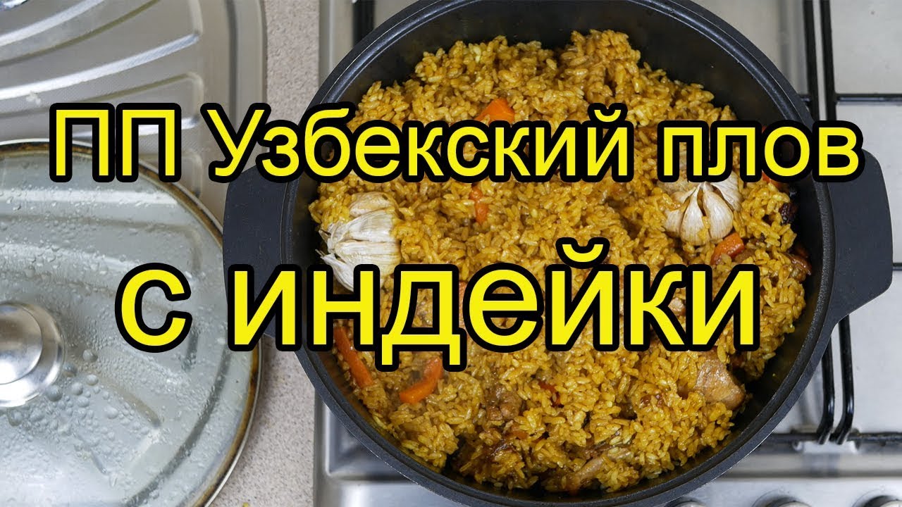 ПП Узбекский плов с индейки, пошаговый рецепт [4K]