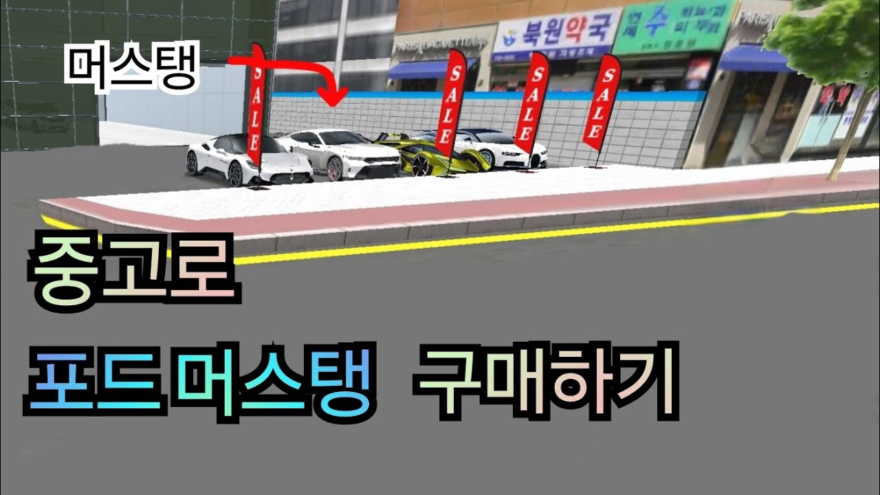 레이 타던 사람 중고로 머스탱 사다?! | 운전교실 상황극