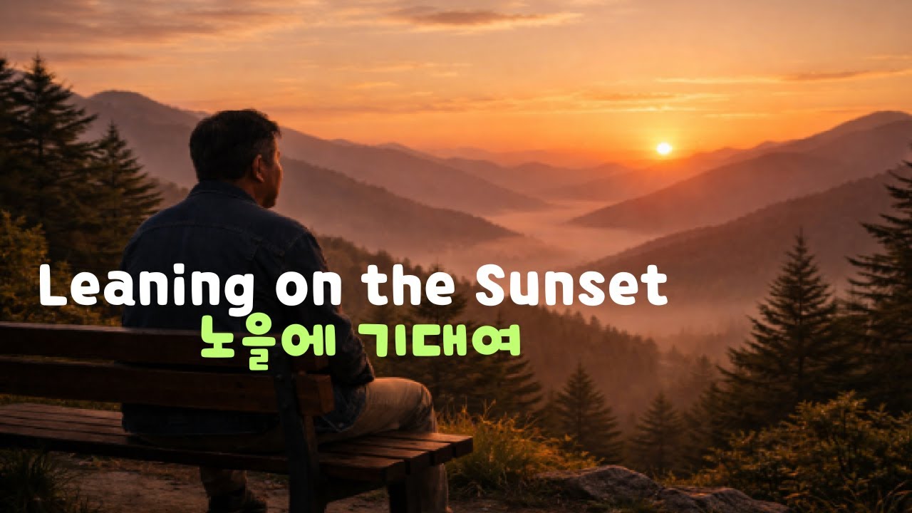 노을에 기대여는 레게소울 발라드 팝으로 노을이 지는 바닷가에서 지난 사랑을 떠올리는 중년의 마음을 부드러운 레게 리듬 위에 따뜻한 추억과 후회를 얹었습니다.