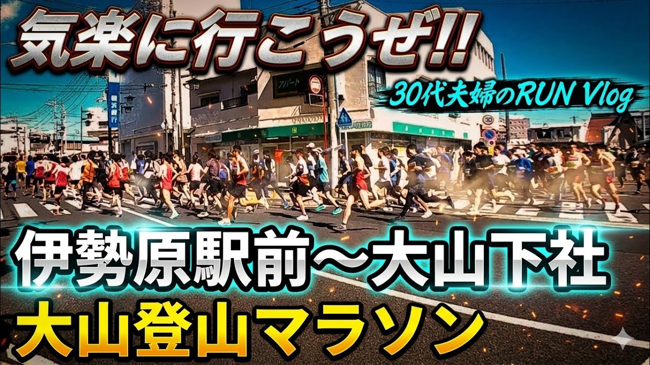 【大山登山マラソン】レースノーカット版 | 伊勢原駅前～大山下社
