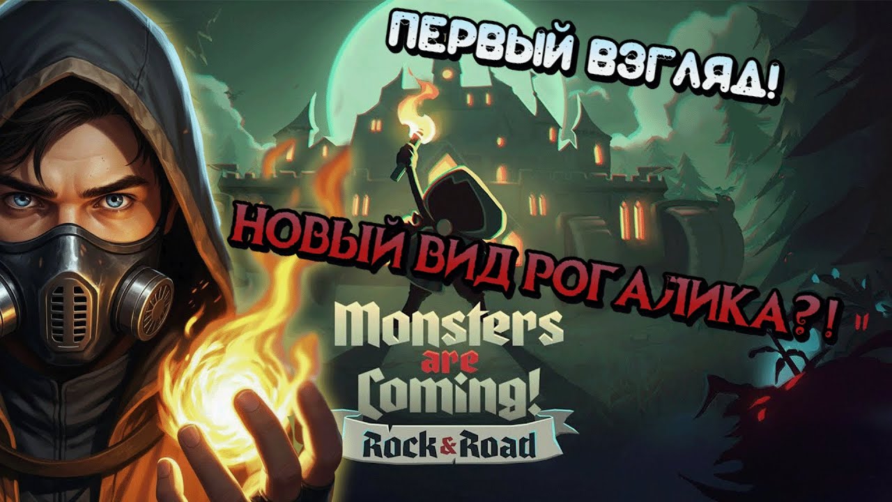 НОВЫЙ ВИД РОГАЛИКА?!💥Monsters are Coming! Rock & Road💥ПЕРВЫЙ ВЗГЛЯД!