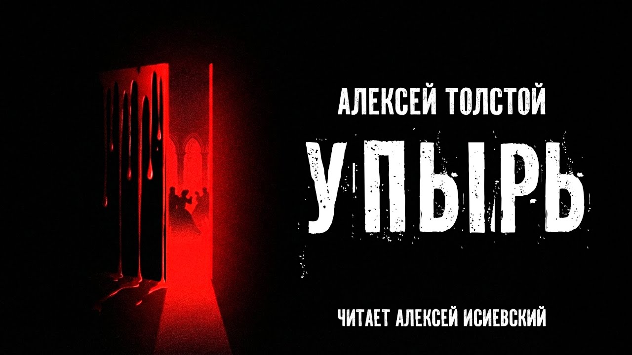 Алексей Толстой. УПЫРЬ. Аудиокнига.