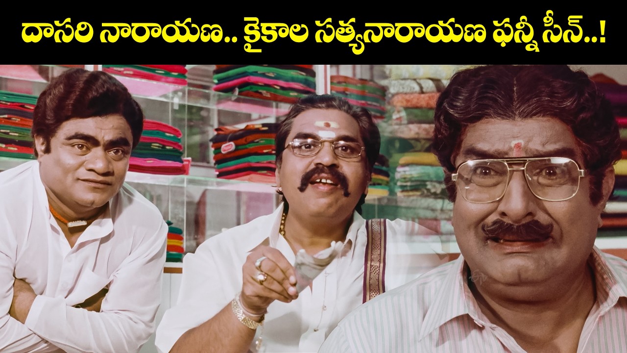 దాసరి నారాయణ..కైకాల సత్యనారాయణ  ఫన్నీ సీన్..! | Bangaru Kutumbam | Akkineni Nageswara Rao, Jayasudha