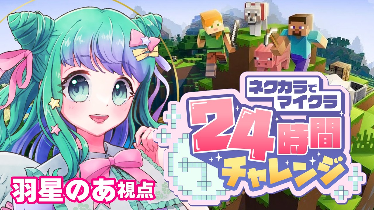 【minecraft】ハードマイクラ24時間チャレンジ！ネクカラメンバーでエンドラ討伐を目指す✊【羽星のあ視点/新人Vtuber】