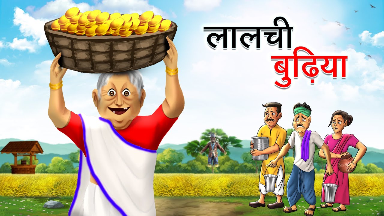 लालची बुढ़िया | LALCHI BUDHIYA | HINDI KAHANIYA | HINDI STORIES