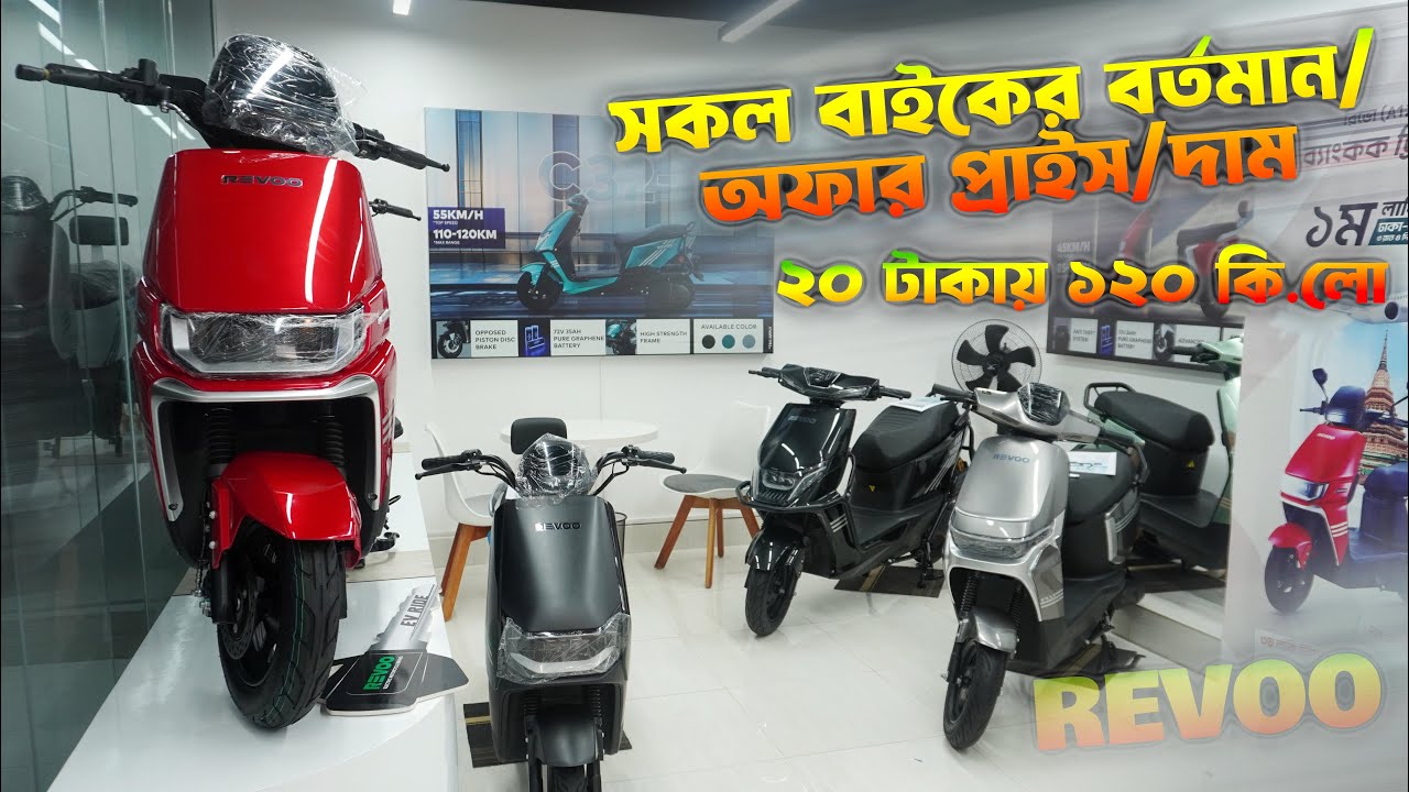 Revoo Electric Bike Price in Bangladesh || Revoo Electric Bike Price #MrSafiXYZ