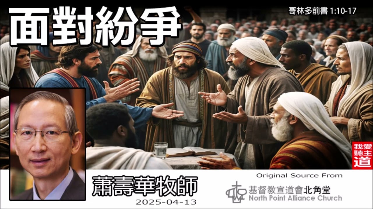 面對紛爭(哥林多前書1:10-17) - 蕭壽華牧師 | 我只是神手中的一支筆：別讓自我的誇口分割了基督