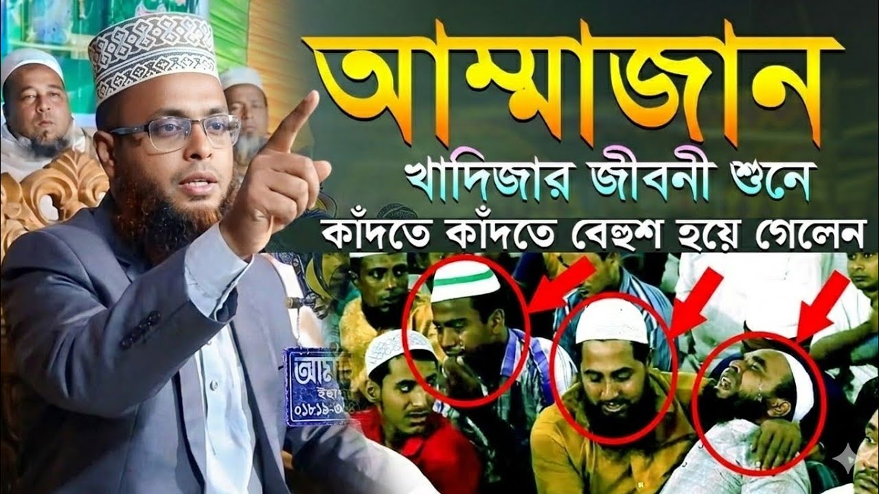 হযরত খাদিজা রাদিয়াল্লাহু আনহার জীবনী।মাওলানা জিল্লুর রহমান। ০১৭১৮৬৪৭৮৬৫ 